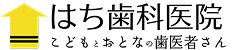 はち歯科医院